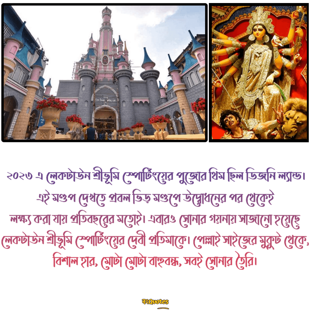 শ্রীভূমি স্পোর্টিং ক্লাব (থিম - ডিজনিল্যান্ড)