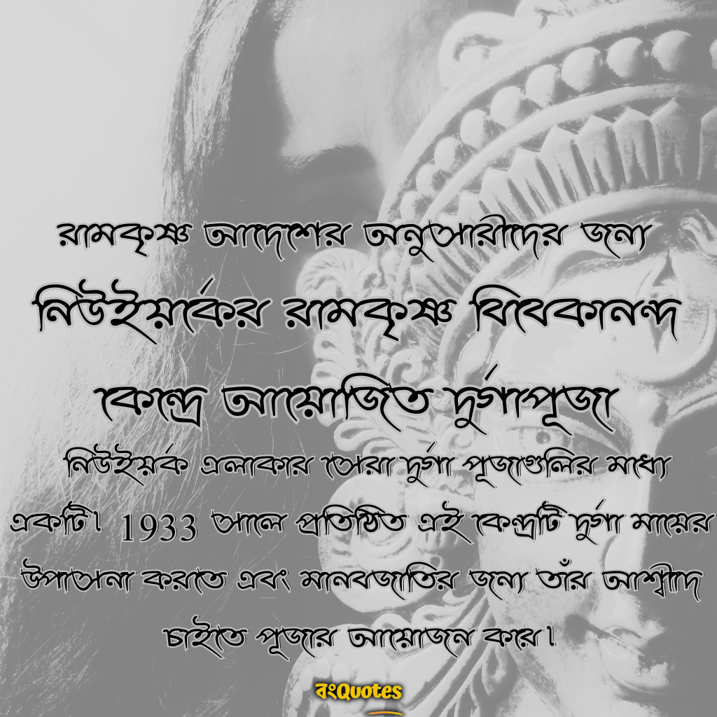 নিউইয়র্কের রামকৃষ্ণ বিবেকানন্দ সেন্টারের দুর্গাপূজা 