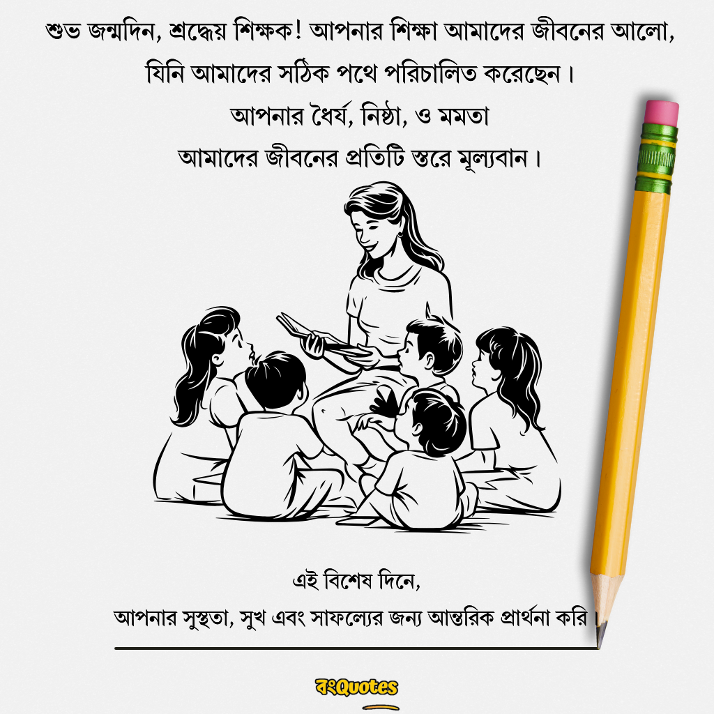 শিক্ষক বা শিক্ষিকার জন্মদিন উপলক্ষে শুভেচ্ছা 1