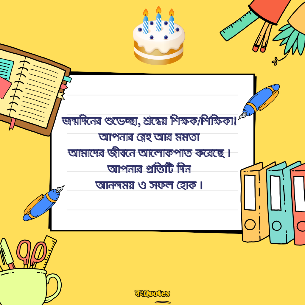 শিক্ষক বা শিক্ষিকার জন্মদিন উপলক্ষে শুভেচ্ছা 13