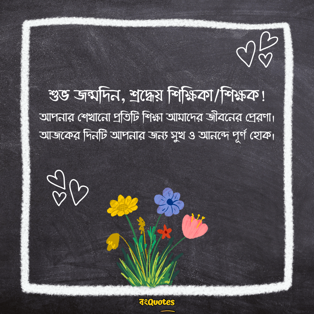 শিক্ষক বা শিক্ষিকার জন্মদিন উপলক্ষে শুভেচ্ছা 15