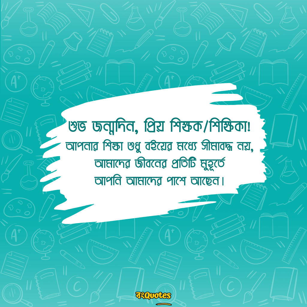 শিক্ষক বা শিক্ষিকার জন্মদিন উপলক্ষে শুভেচ্ছা 17