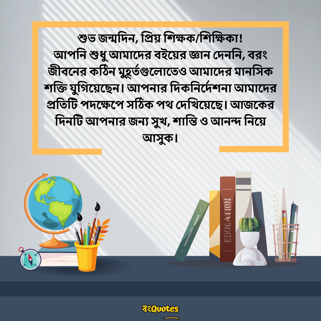 শিক্ষক বা শিক্ষিকার জন্মদিন উপলক্ষে শুভেচ্ছা 2