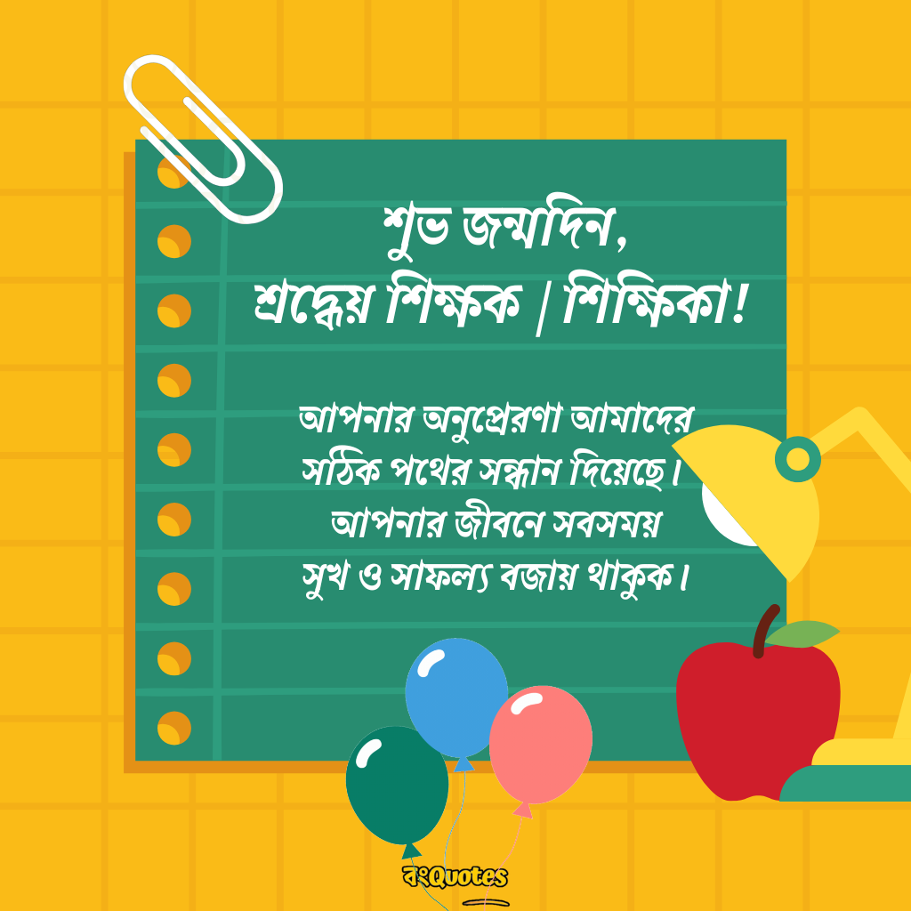 শিক্ষক বা শিক্ষিকার জন্মদিন উপলক্ষে শুভেচ্ছা 20