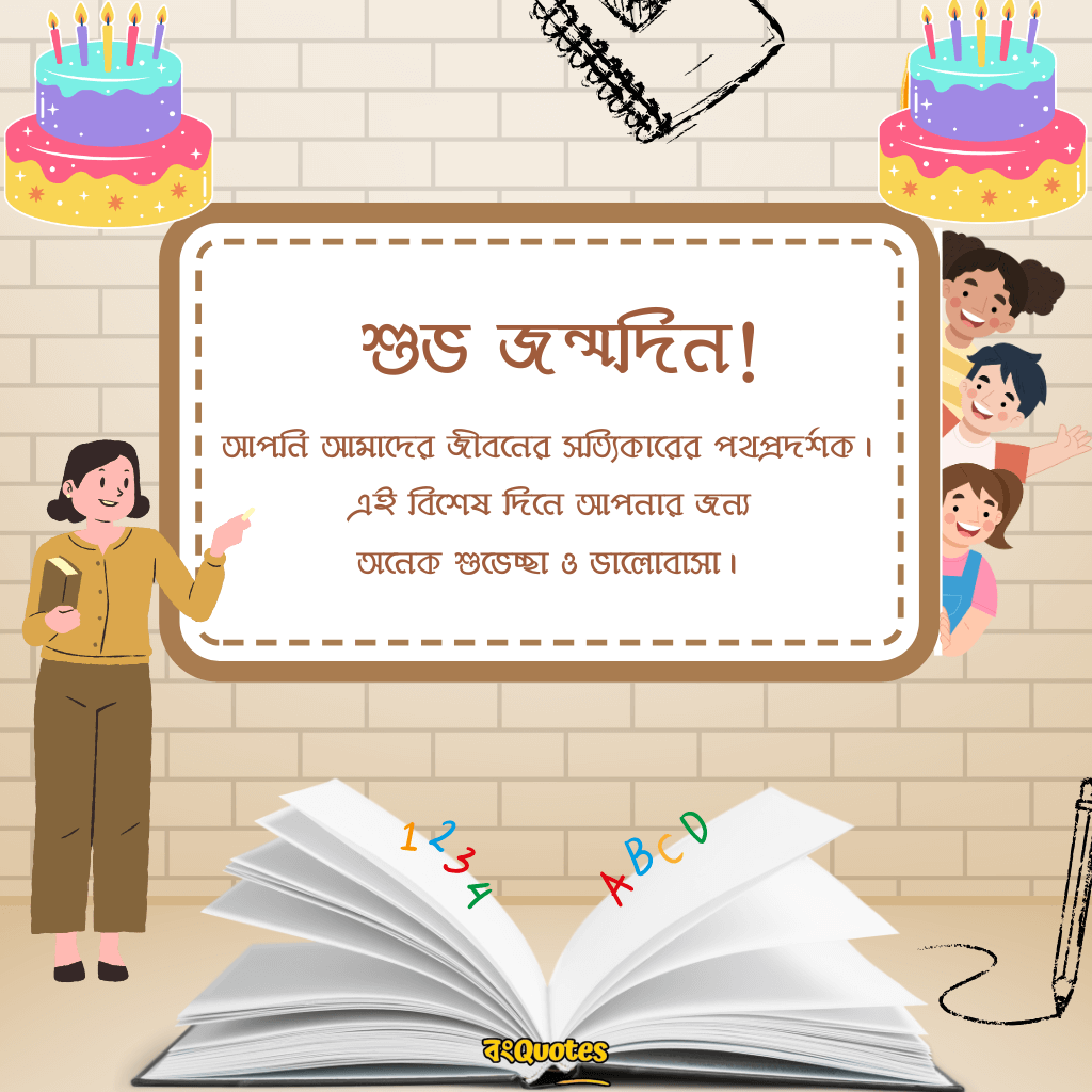 শিক্ষক বা শিক্ষিকার জন্মদিন উপলক্ষে শুভেচ্ছা 22