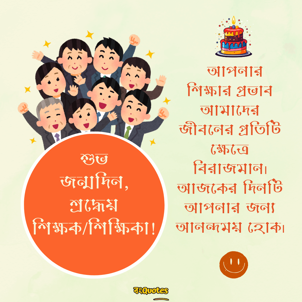 শিক্ষক বা শিক্ষিকার জন্মদিন উপলক্ষে শুভেচ্ছা 26