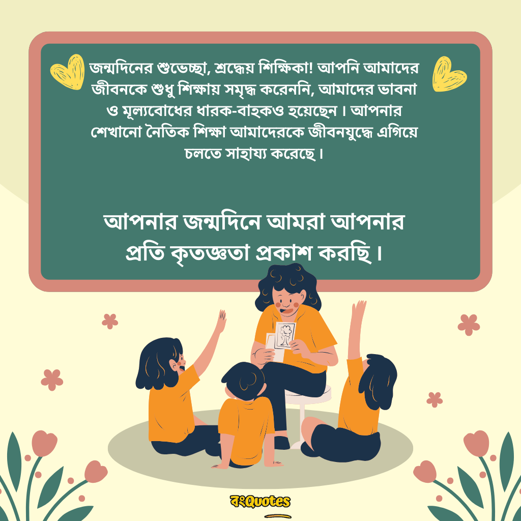 শিক্ষক বা শিক্ষিকার জন্মদিন উপলক্ষে শুভেচ্ছা 3