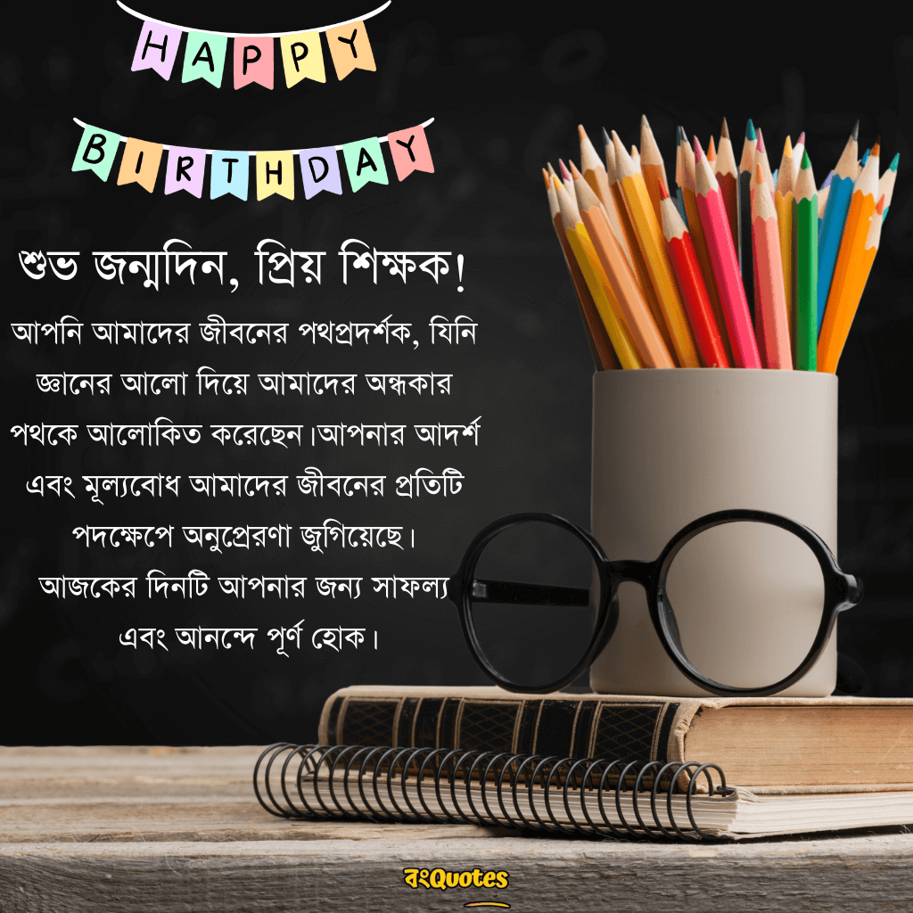 শিক্ষক বা শিক্ষিকার জন্মদিন উপলক্ষে শুভেচ্ছা 4