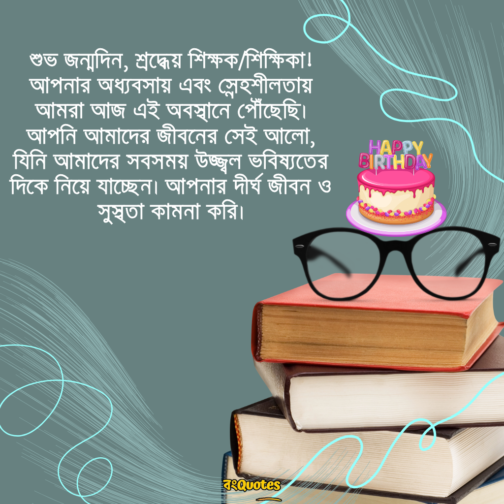 শিক্ষক বা শিক্ষিকার জন্মদিন উপলক্ষে শুভেচ্ছা 5