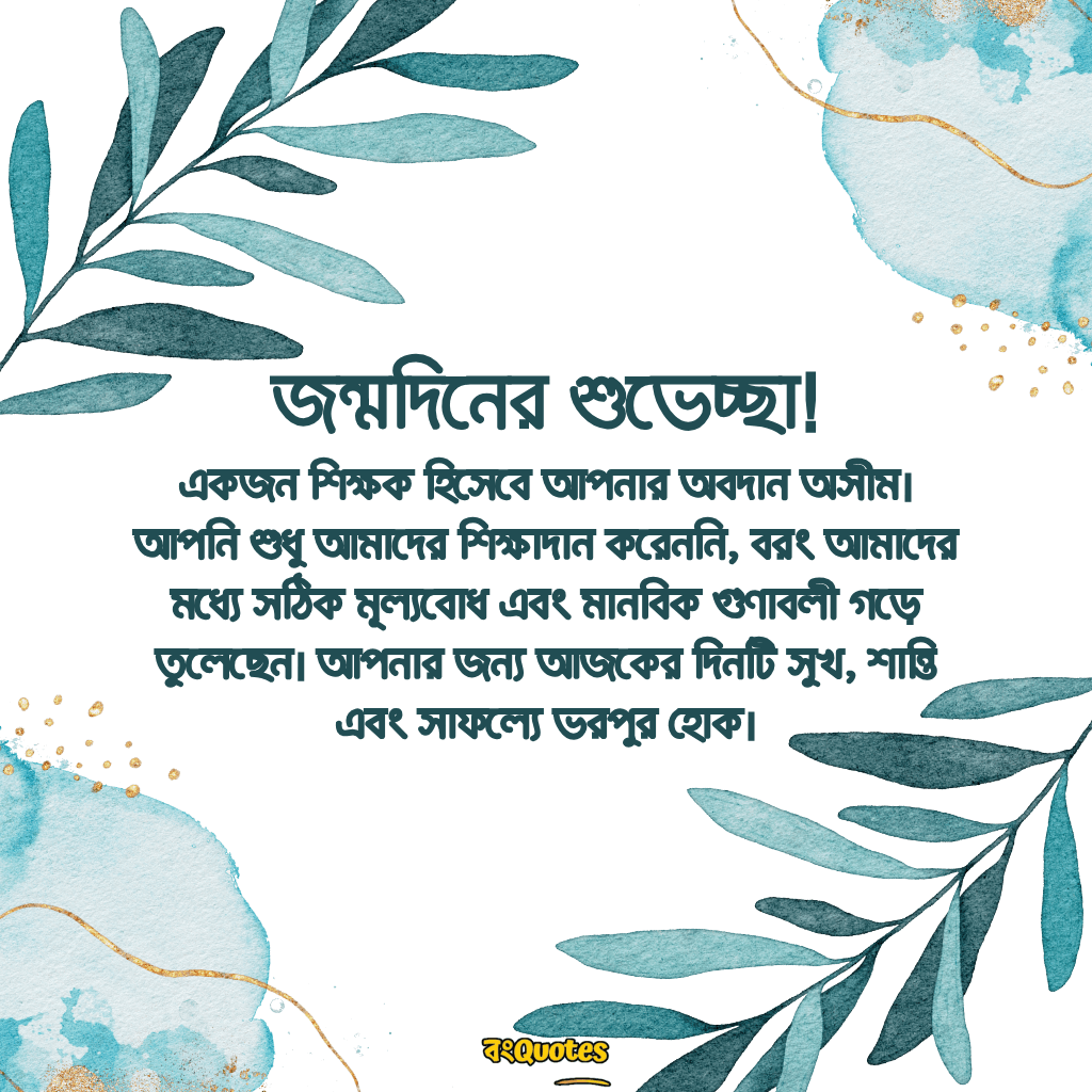 শিক্ষক বা শিক্ষিকার জন্মদিন উপলক্ষে শুভেচ্ছা 6