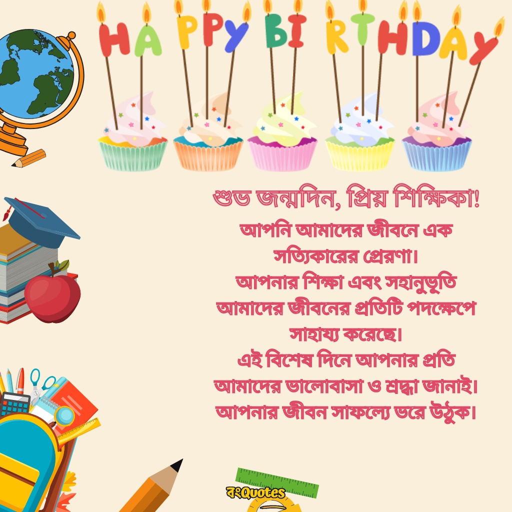 শিক্ষক বা শিক্ষিকার জন্মদিন উপলক্ষে শুভেচ্ছা 7