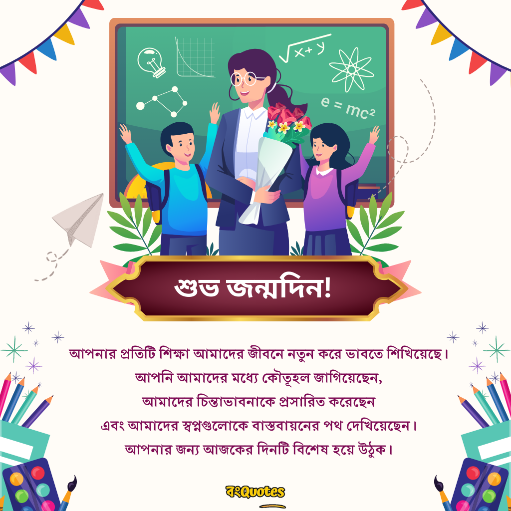 শিক্ষক বা শিক্ষিকার জন্মদিন উপলক্ষে শুভেচ্ছা 9