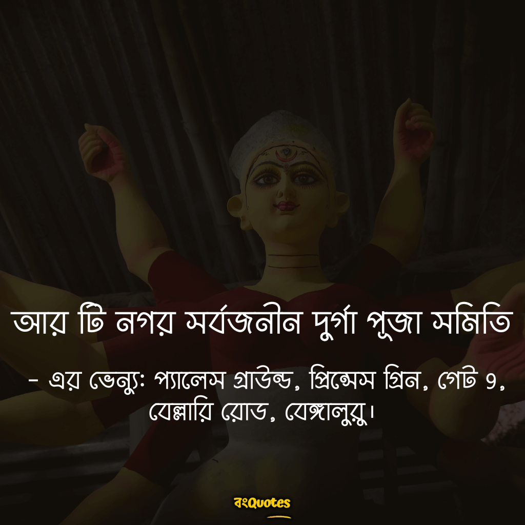 আর টি নগর সর্বজনীন দুর্গা পূজা সমিতি 