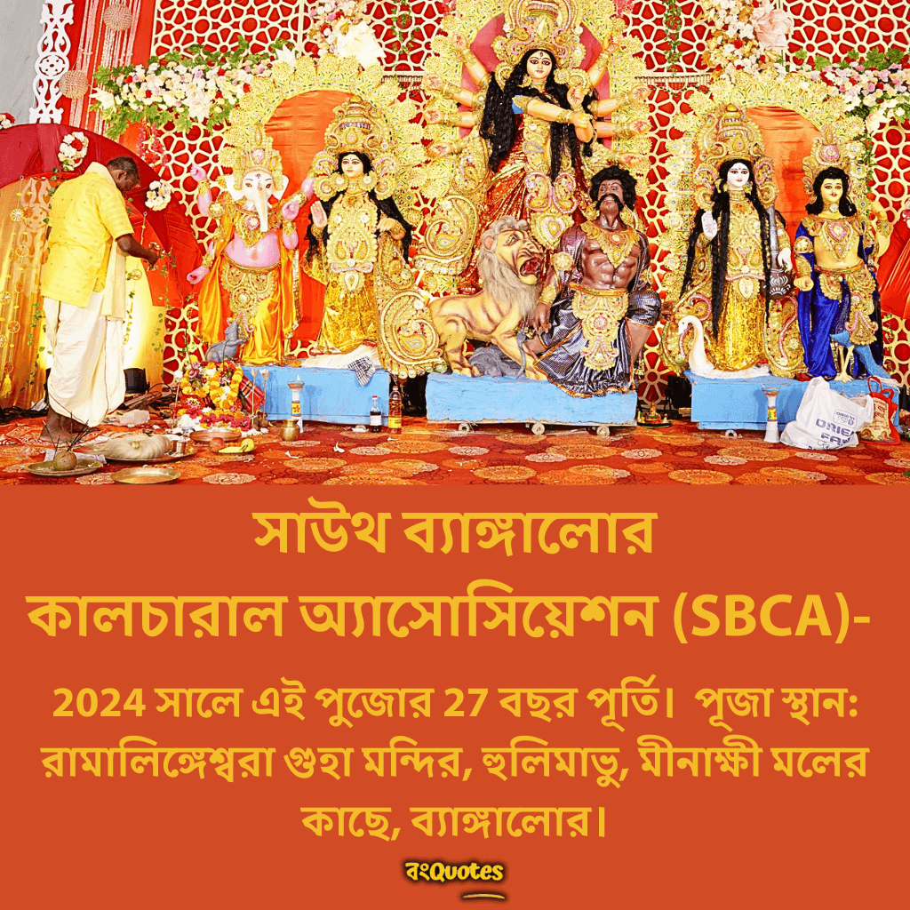 সাউথ ব্যাঙ্গালোর কালচারাল অ্যাসোসিয়েশন (SBCA)