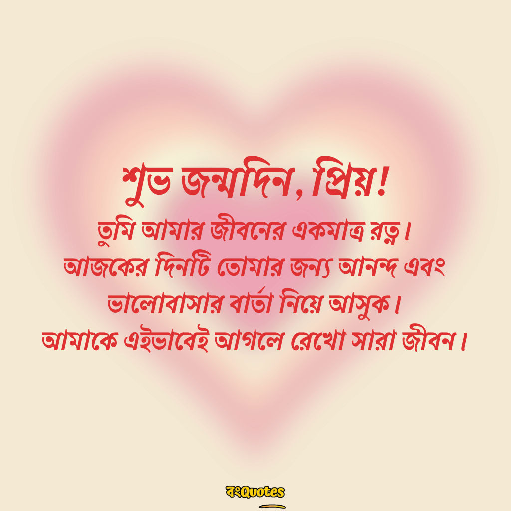 স্বামীর জন্মদিনে স্ত্রীর শুভেচ্ছা 20