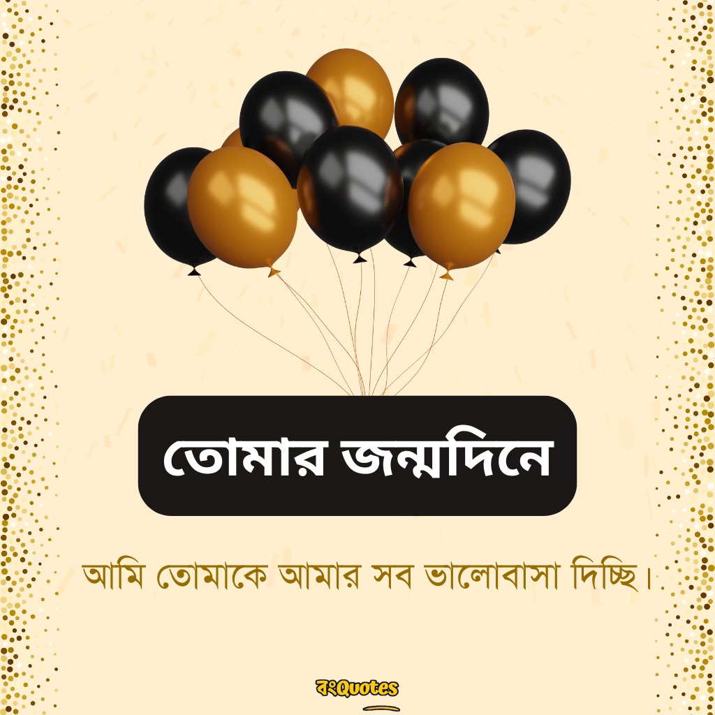 শুভ জন্মদিনের ছোট শুভেচ্ছা বার্তা গার্ল ফ্রেন্ডকে 1