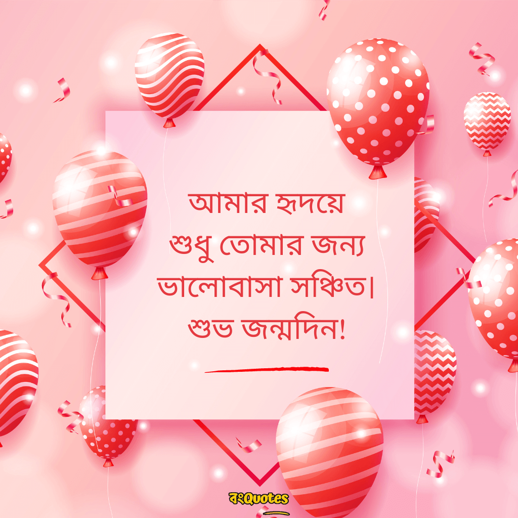 শুভ জন্মদিনের ছোট শুভেচ্ছা বার্তা গার্ল ফ্রেন্ডকে 2