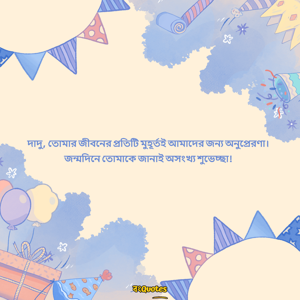 দাদুর জন্মদিনে শুভেচ্ছা 10