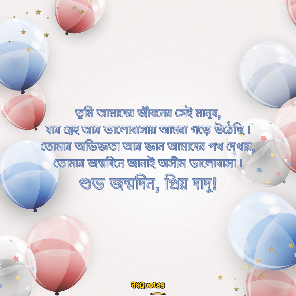 দাদুর জন্মদিনে শুভেচ্ছা 14