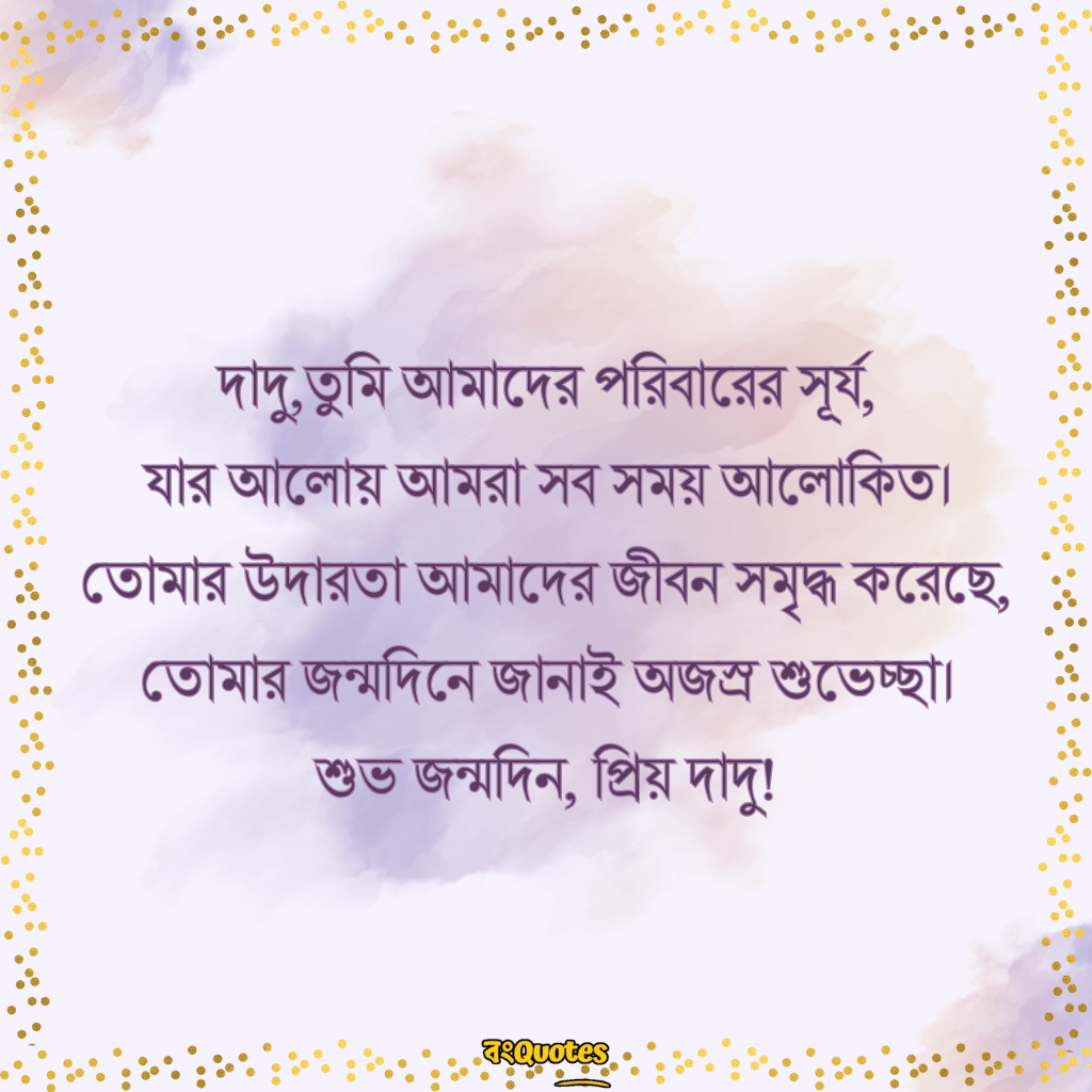 দাদুর জন্মদিনে শুভেচ্ছা 16