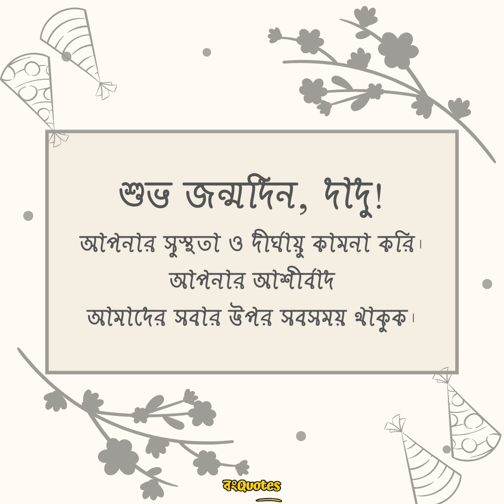 দাদুর জন্মদিনে শুভেচ্ছা 17