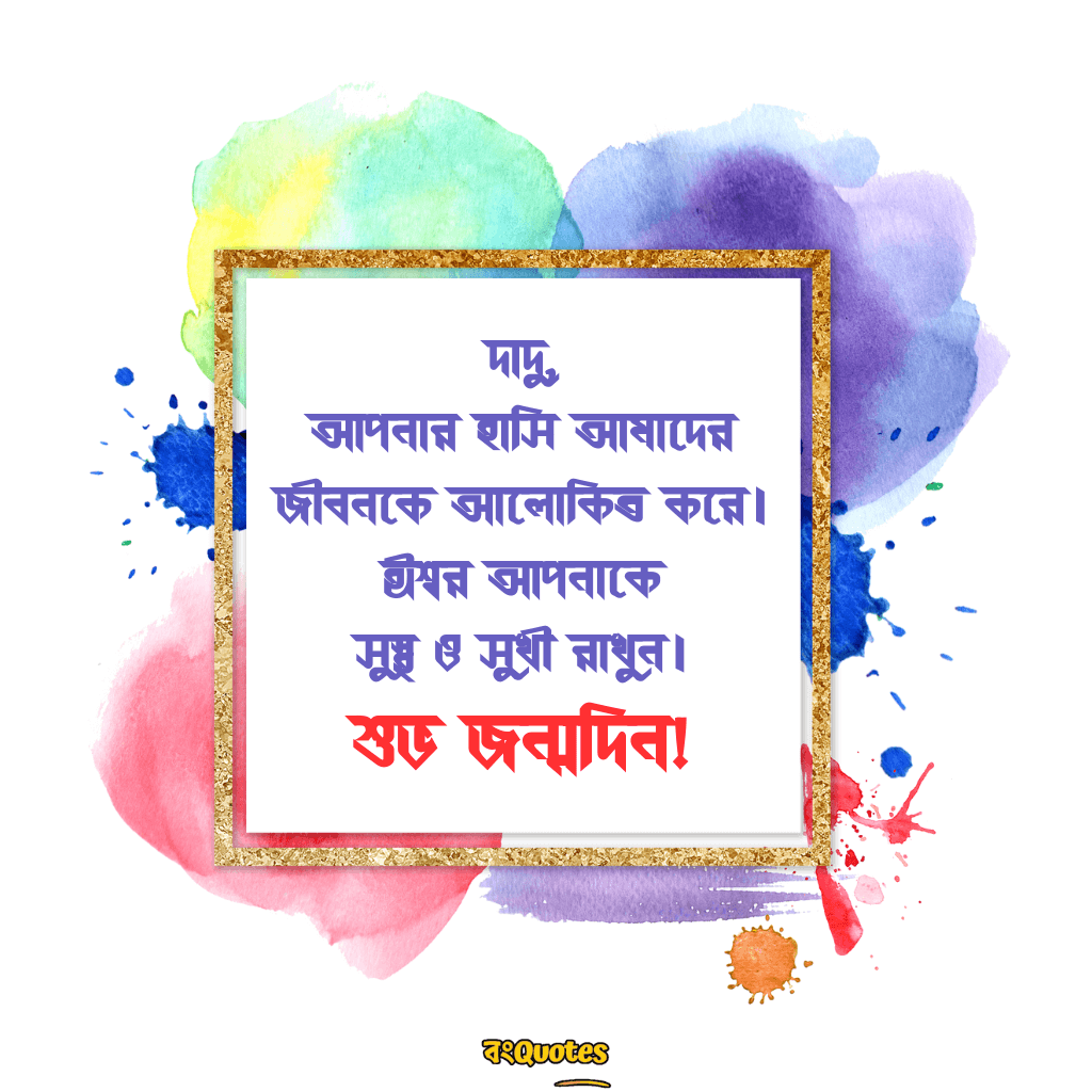 দাদুর জন্মদিনে শুভেচ্ছা 21