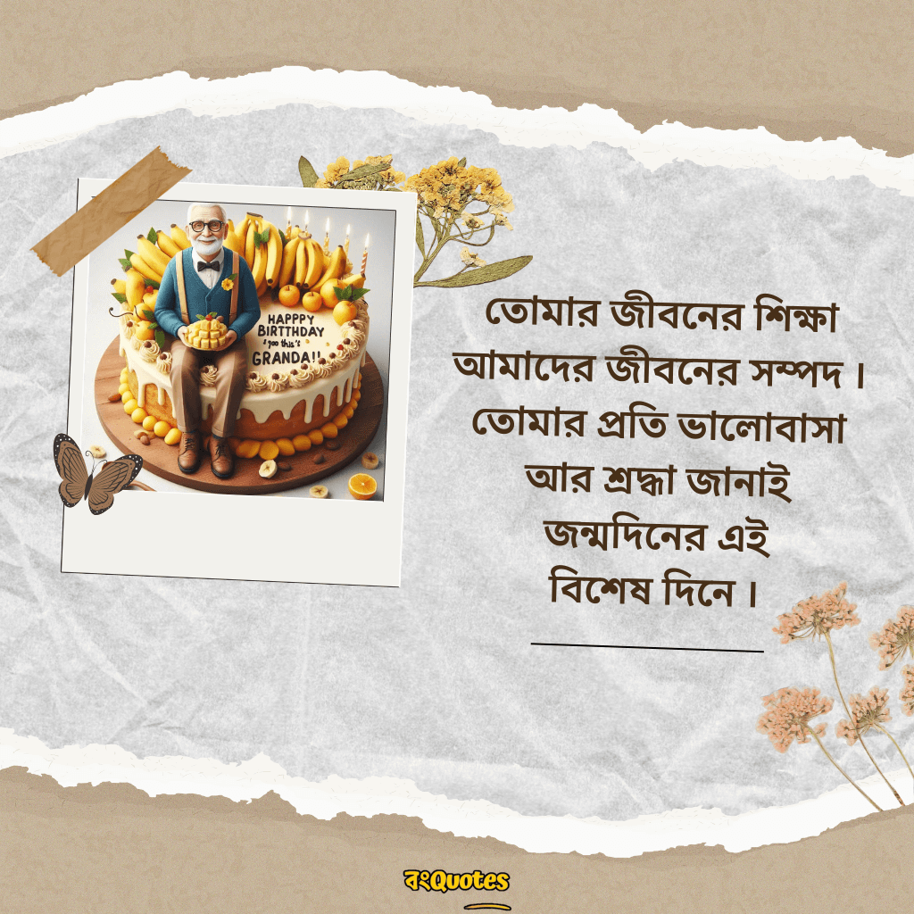 দাদুর জন্মদিনে শুভেচ্ছা 3