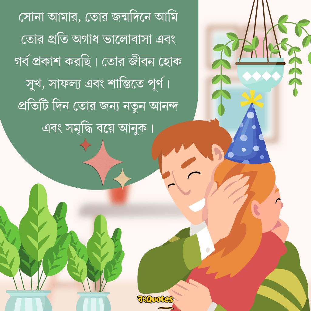 মেয়ের জন্মদিনে  মা ও বাবার শুভেচ্ছা বার্তা 1