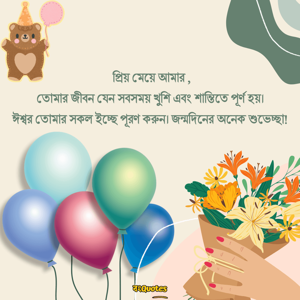 মেয়ের জন্মদিনে  মা ও বাবার শুভেচ্ছা বার্তা 15