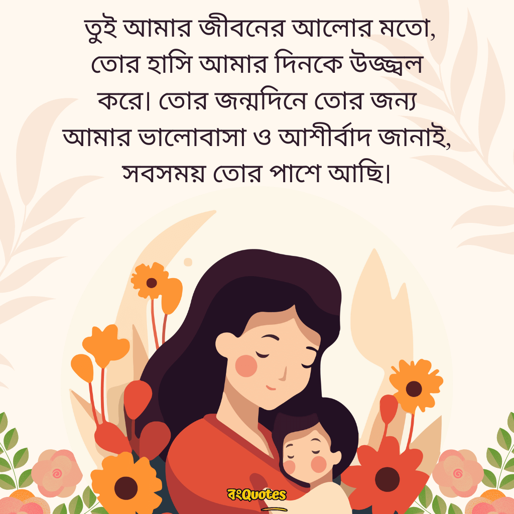 মেয়ের জন্মদিনে  মা ও বাবার শুভেচ্ছা বার্তা 7