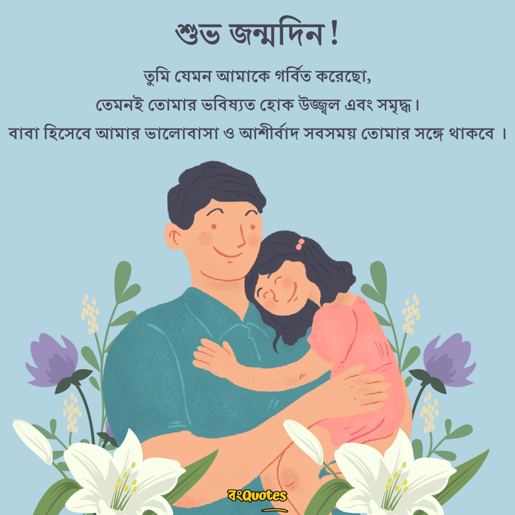 মেয়ের জন্মদিনে  মা ও বাবার শুভেচ্ছা বার্তা 9