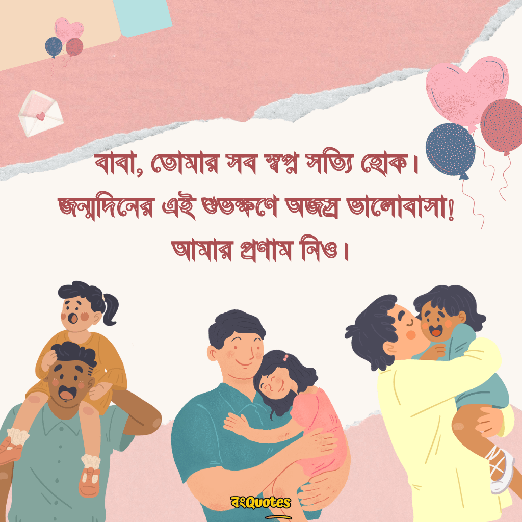 বাবার জন্মদিনে শুভেচ্ছা 4