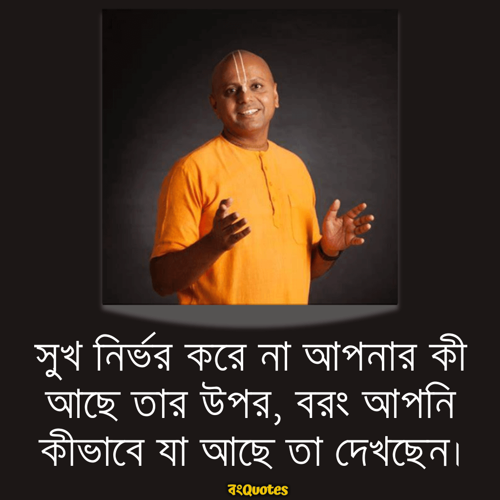 গৌর গোপাল দাসের অনুপ্রেরণামূলক উক্তি ও বাণী 1