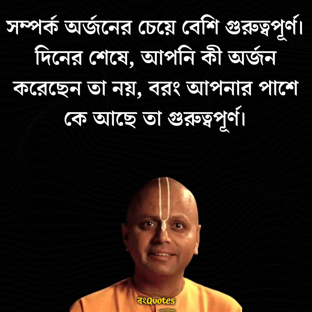 গৌর গোপাল দাসের অনুপ্রেরণামূলক উক্তি ও বাণী 10