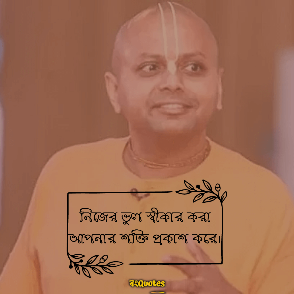 গৌর গোপাল দাসের মূল্যবান কথা 10