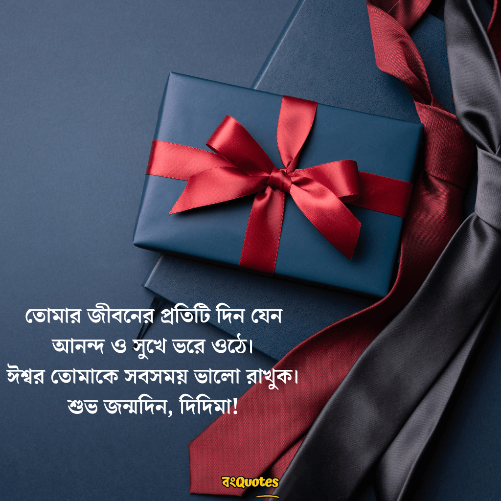 শুভ জন্মদিনের শুভেচ্ছা বার্তা ঠাকুমা ও দিদা কে 12