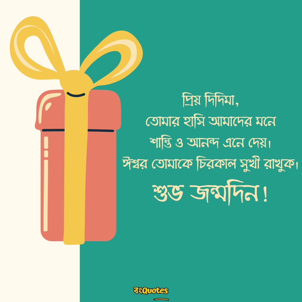 শুভ জন্মদিনের শুভেচ্ছা বার্তা ঠাকুমা ও দিদা কে 16