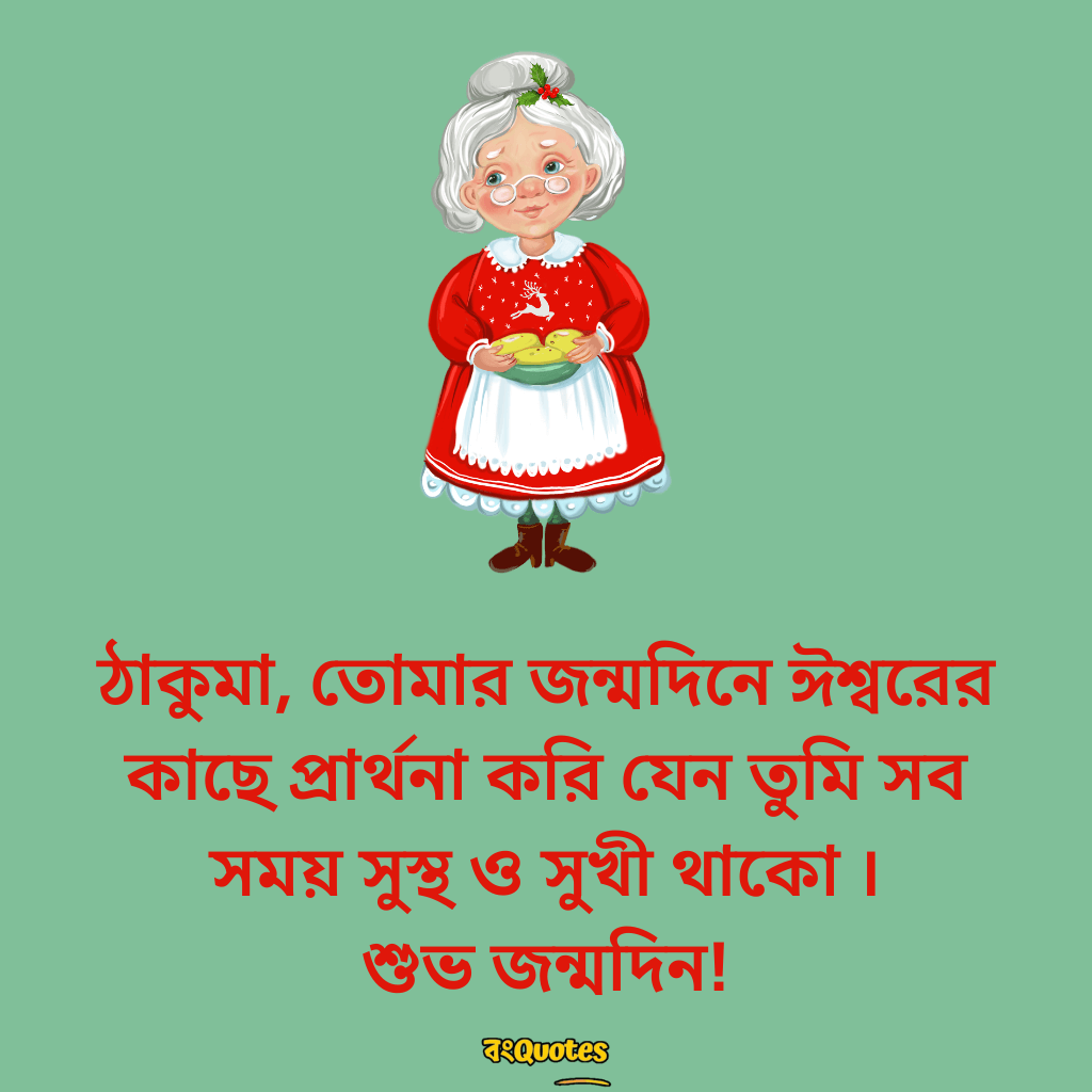 শুভ জন্মদিনের শুভেচ্ছা বার্তা ঠাকুমা ও দিদা কে 3