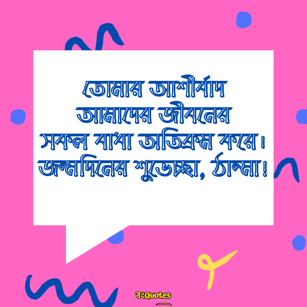 শুভ জন্মদিনের শুভেচ্ছা বার্তা ঠাকুমা ও দিদা কে 36