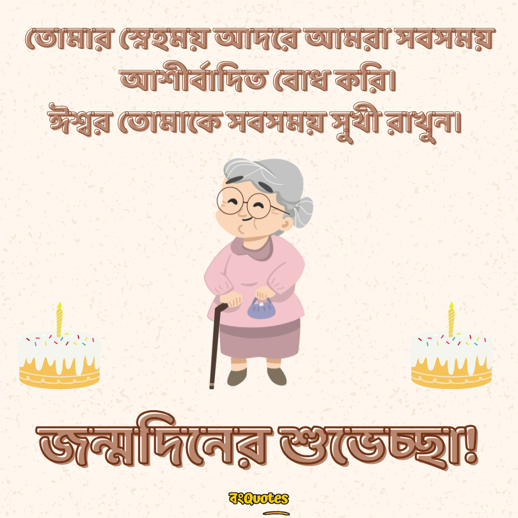 শুভ জন্মদিনের শুভেচ্ছা বার্তা ঠাকুমা ও দিদা কে 41