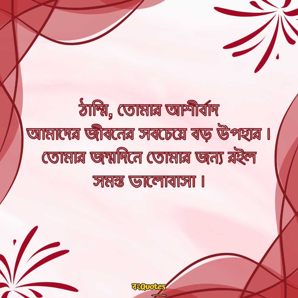 শুভ জন্মদিনের শুভেচ্ছা বার্তা ঠাকুমা ও দিদা কে 45