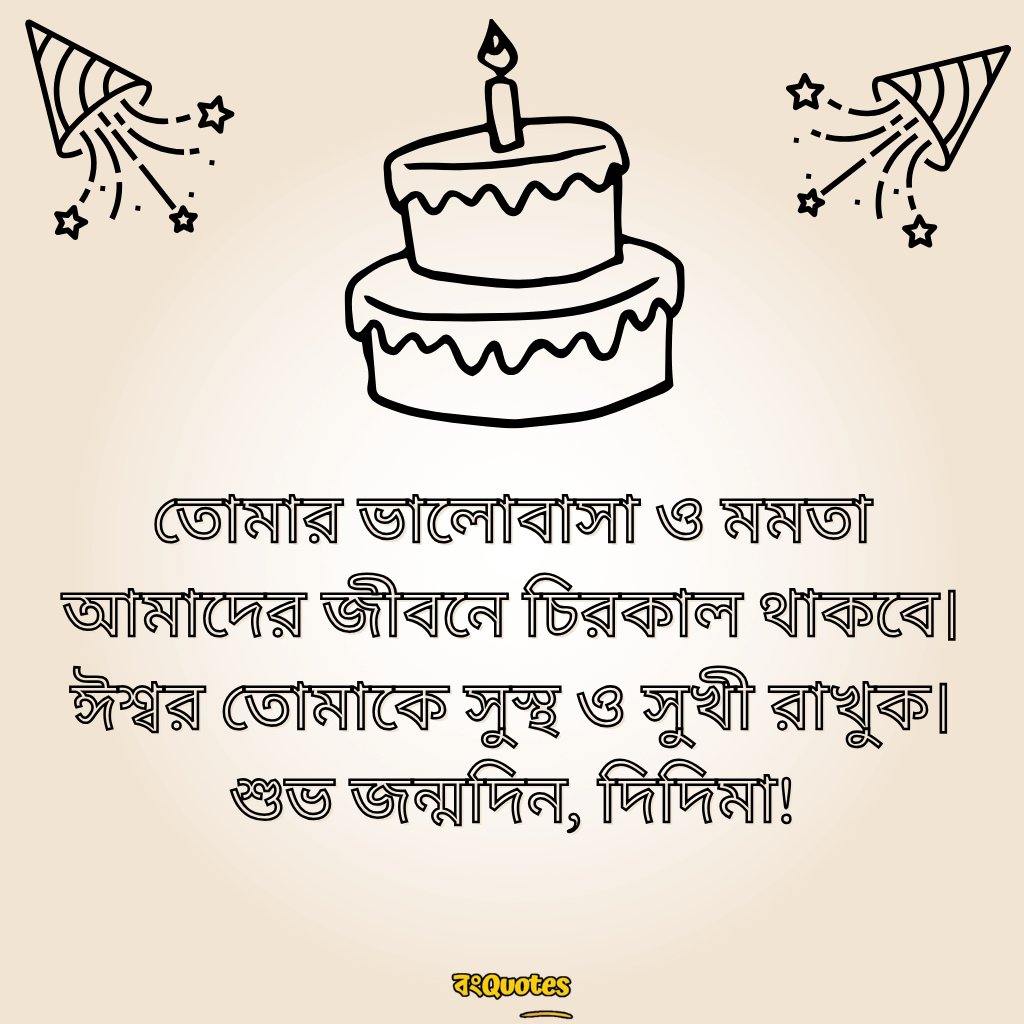 শুভ জন্মদিনের শুভেচ্ছা বার্তা ঠাকুমা ও দিদা কে 7