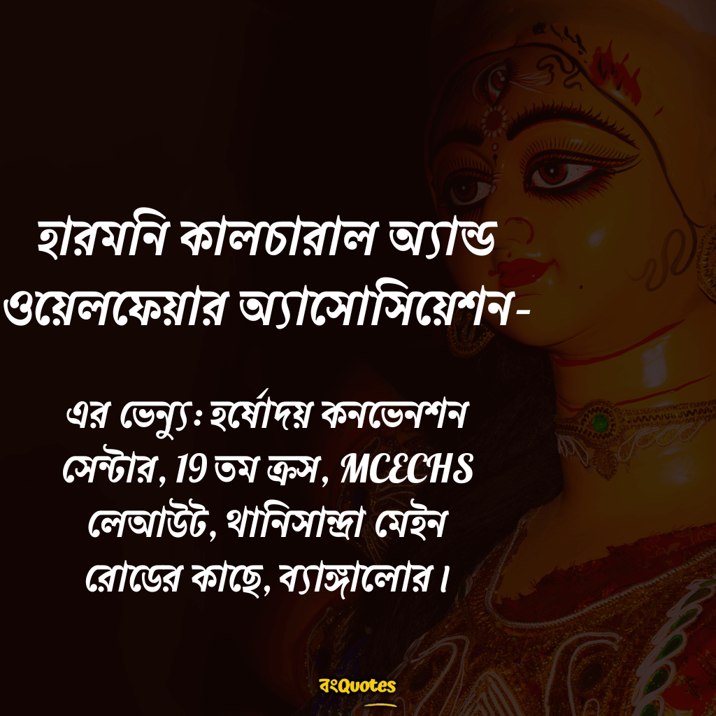 হারমনি কালচারাল অ্যান্ড ওয়েলফেয়ার অ্যাসোসিয়েশন