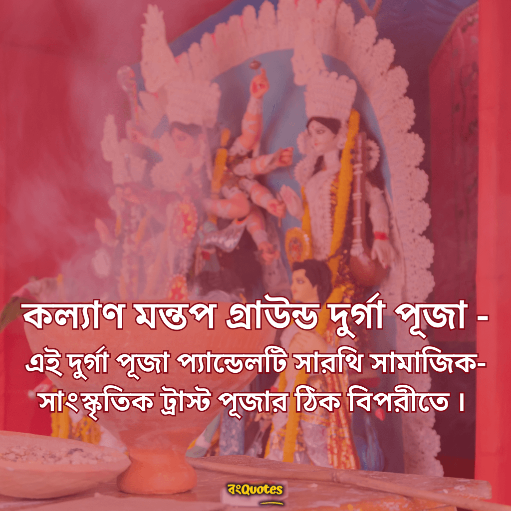 কল্যাণ মন্তপ গ্রাউন্ড দুর্গা পূজা