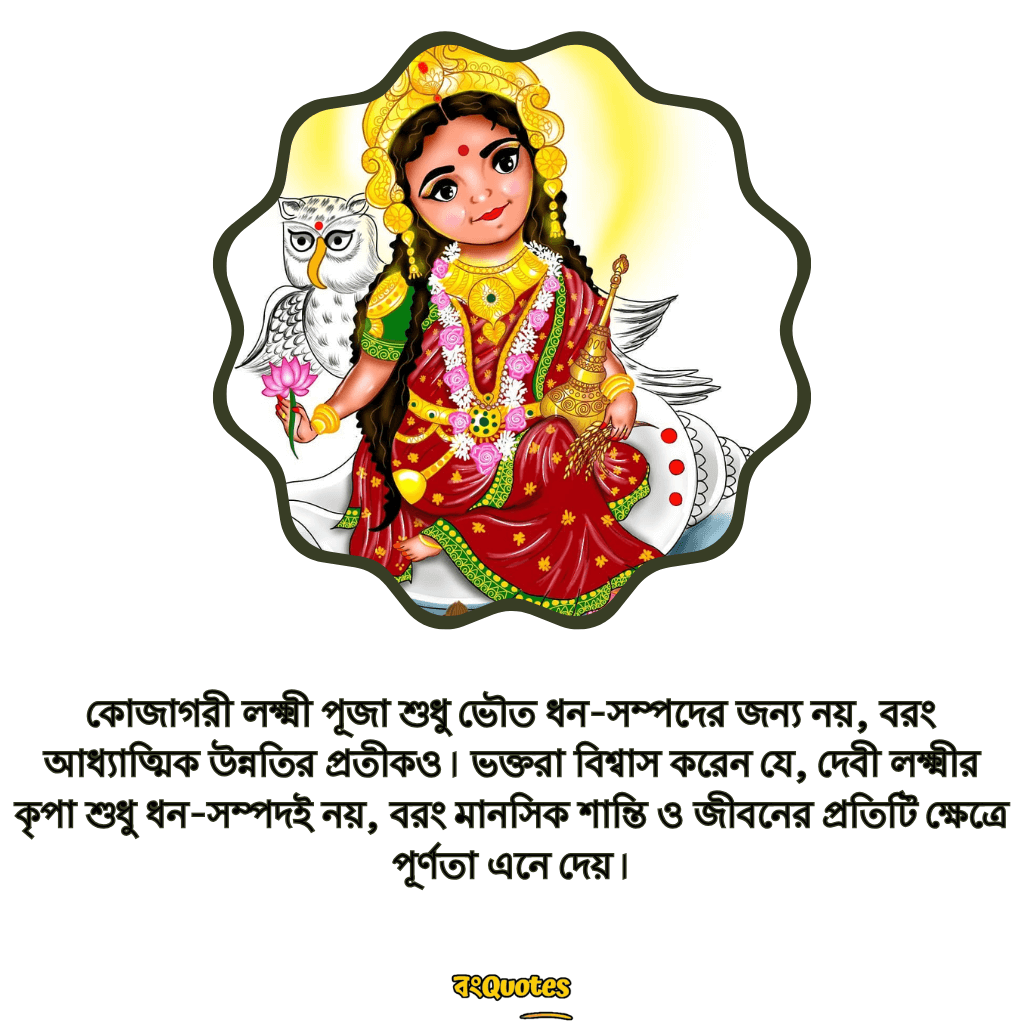 কোজাগরি লক্ষ্মী পূজার পাঁচালী