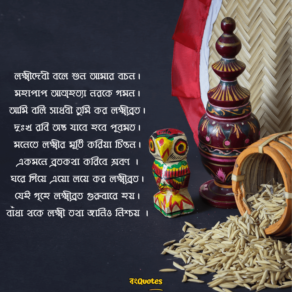 কোজাগরি লক্ষ্মী পূজার পাঁচালী 4