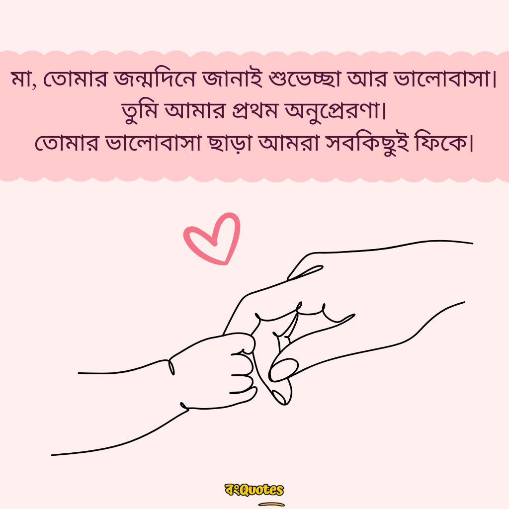 মায়ের জন্মদিনের শুভেচ্ছা 8