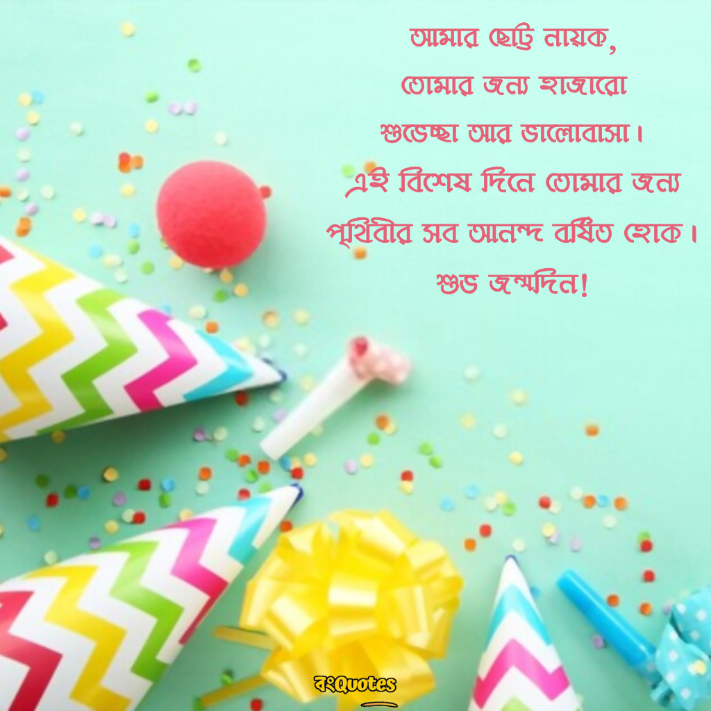 ছেলের জন্মদিনের শুভেচ্ছা 12