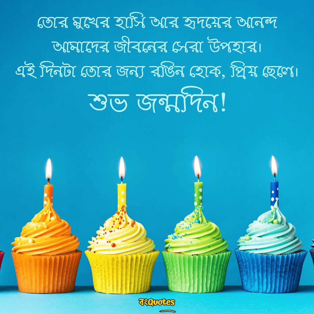 ছেলের জন্মদিনের শুভেচ্ছা 5