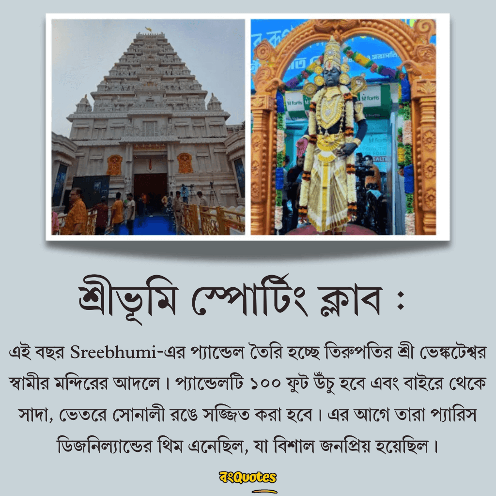 শ্রীভূমি স্পোর্টিং ক্লাব 